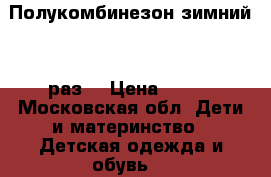 Полукомбинезон зимний 110раз. › Цена ­ 500 - Московская обл. Дети и материнство » Детская одежда и обувь   